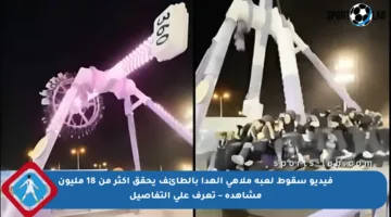 فيديو سقوط لعبة ملاهي الهدا بالطائف يحقق أكثر من 18 مليون مشاهدة – تعرف على التفاصيل